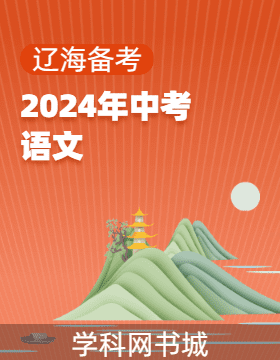 【辽海备考】2024年中考语文总复习模拟卷（辽宁专用）