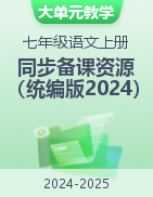 2024-2025學(xué)年七年級(jí)語(yǔ)文上冊(cè)大單元教學(xué)同步精品備課資源（統(tǒng)編版2024）