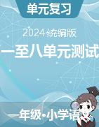 2023-2024學(xué)年語(yǔ)文一年級(jí)下冊(cè)第一至八單元測(cè)試題（統(tǒng)編版）