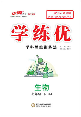 （配套課件）【優(yōu)翼·學(xué)練優(yōu)】2021-2022學(xué)年七年級下冊初一生物（人教版）