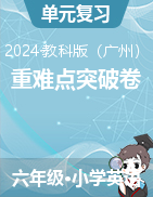 2024-2025學(xué)年六年級(jí)英語(yǔ)上學(xué)期單元重難點(diǎn)突破卷 (教科版廣州)  