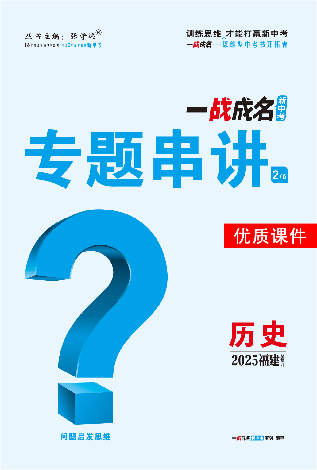 【一戰(zhàn)成名新中考】2025福建中考?xì)v史·一輪復(fù)習(xí)·專題串講優(yōu)質(zhì)課件PPT