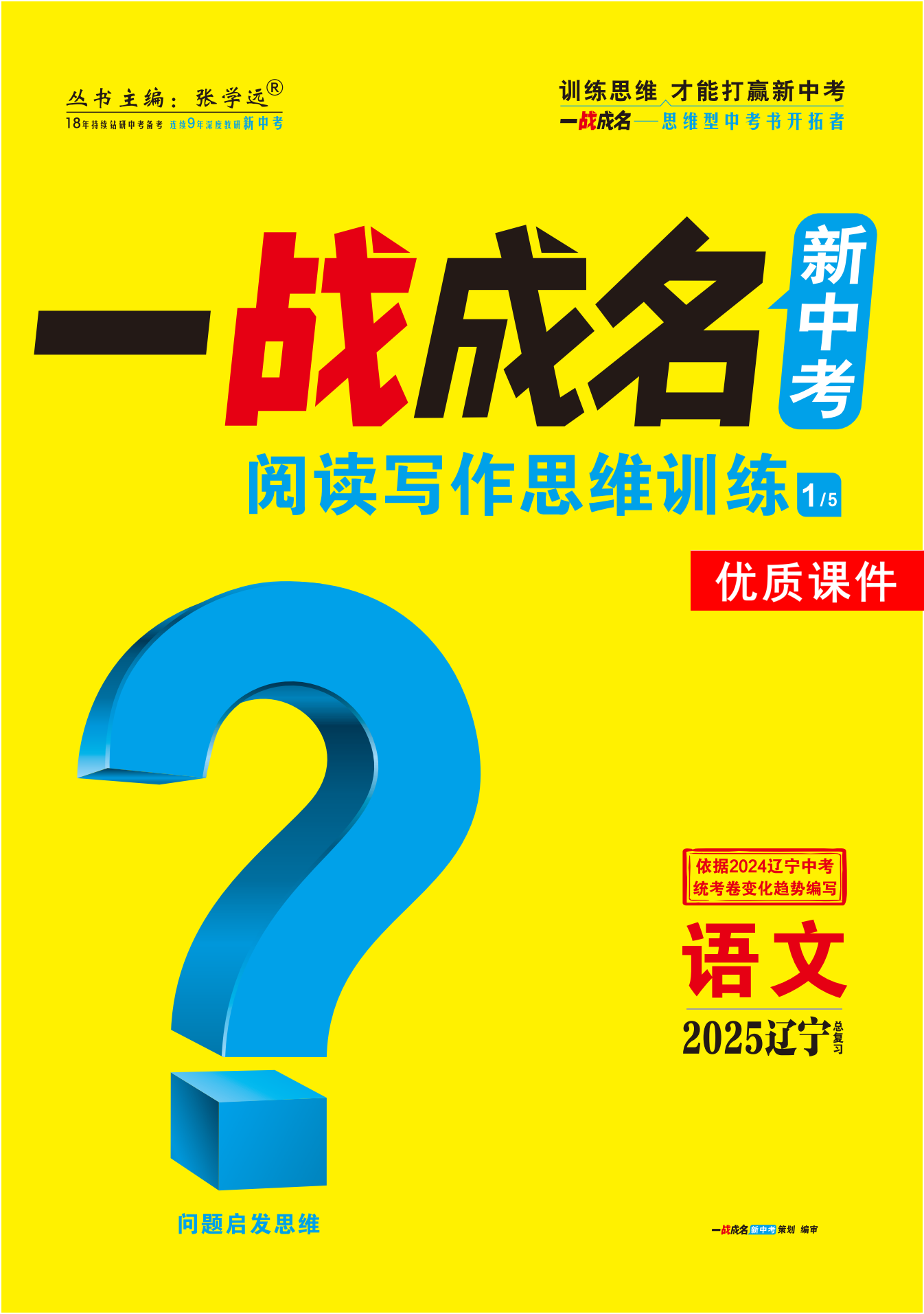 【一戰(zhàn)成名新中考】2025遼寧中考語文·一輪復習·閱讀寫作思維訓練優(yōu)質課件PPT（講冊）