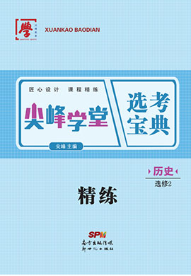 2021-2022學(xué)年新教材高中歷史選擇性必修2 經(jīng)濟(jì)與社會(huì)生活【尖峰學(xué)堂】選考寶典課程精練（統(tǒng)編版）