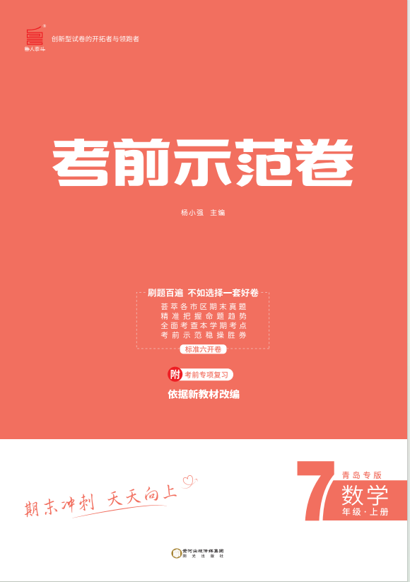 【期末考前示范卷】2024-2025學(xué)年七年級(jí)上冊(cè)數(shù)學(xué)(青島專版)