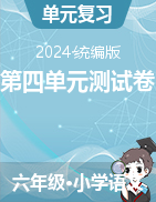 第四單元測試卷-2024-2025學年六年級語文上冊（統(tǒng)編版）