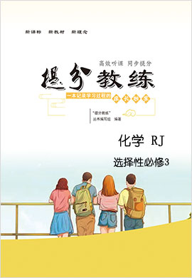 (课件+练习)【提分教练】2022-2023学年新教材高中化学选择性必修3(人教版2019)