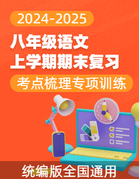 2024-2025學年八年級語文上學期期末復習考點梳理與專項訓練（統(tǒng)編版）