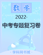 2022中考道數(shù)學(xué)復(fù)習(xí)卷（電子教輔）