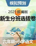【学亦有道】2021-2022学年语文初一新生分班选拔卷（原卷版+解析卷）