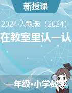 在教室里認(rèn)一認(rèn)（課件+教學(xué)設(shè)計(jì)）-2024-2025學(xué)年一年級上冊數(shù)學(xué)人教版