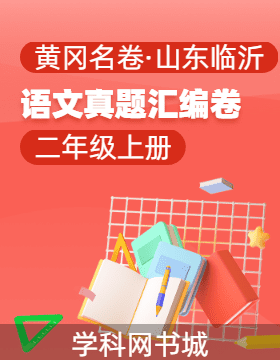 【黃岡名卷·山東臨沂期末】2024-2025學(xué)年二年級上冊語文真題匯編卷