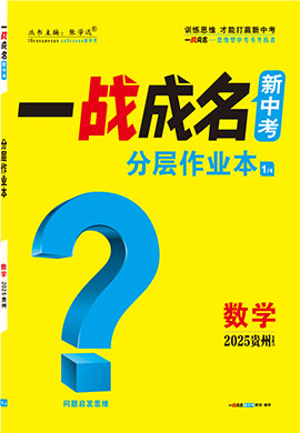 【一戰(zhàn)成名新中考】2025貴州中考數(shù)學(xué)·一輪復(fù)習(xí)·分層作業(yè)本（練冊）