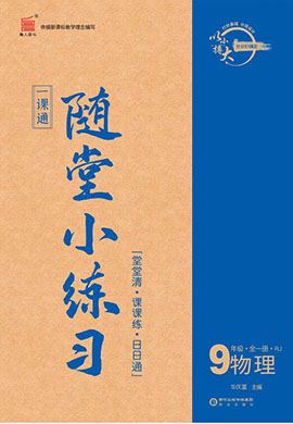 【一課通】2024-2025學(xué)年九年級(jí)全一冊(cè)物理隨堂小練習(xí)(人教版)