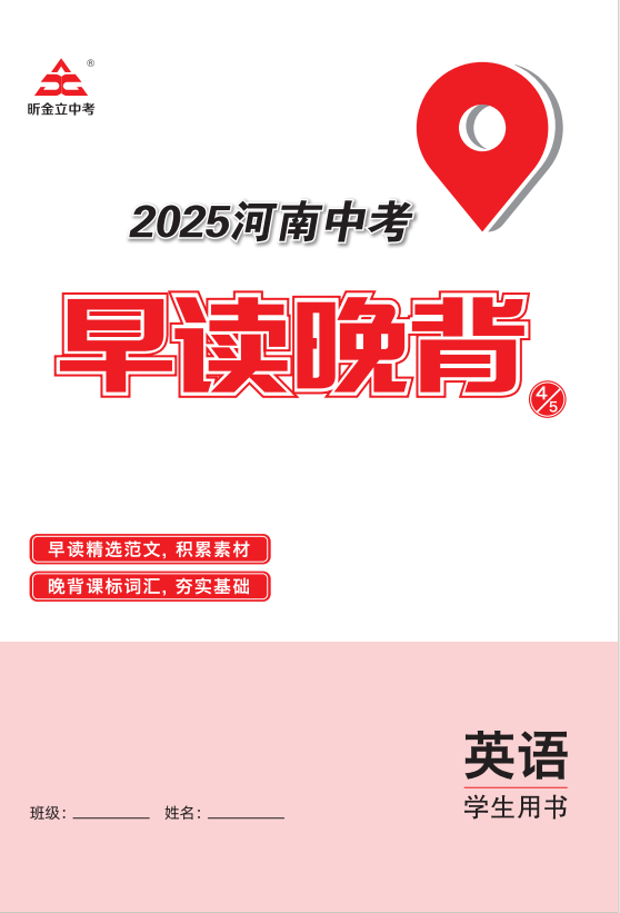 （早讀晚背）【一本全】2025年河南中考英語(yǔ)60天高效備考方案