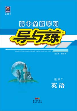 2020-2021學年高中英語選修七【導(dǎo)與練】百年學典·高中全程學習（人教版）