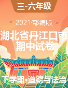 【期中真题】2020-2021学年湖北省丹江口市部编版道德与法治三-六年级下册期中教学质量监测试卷