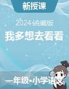 2023-2024學(xué)年語(yǔ)文一年級(jí)下冊(cè)2《我多想去看看》課件+教學(xué)設(shè)計(jì)（統(tǒng)編版）