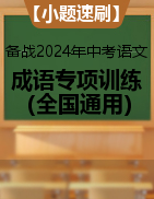 【小题速刷】备战2024年中考语文成语类题型专项训练（全国通用）