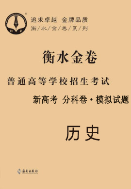 【衡水金卷·先享題】2021年普通高等學校招生全國統(tǒng)一考試模擬試題歷史（新高考）分科卷