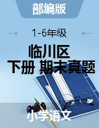 【真題】江西省撫州市臨川區(qū)語文1-6年級下學(xué)期期末試題 2019-2020學(xué)年（部編版，含答案，PDF）