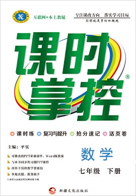 2020-2021学年七年级下册初一数学【课时掌控】教辅作业(人教版)