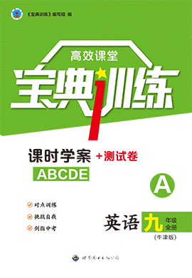 【寶典訓(xùn)練】2024-2025學(xué)年九年級(jí)全一冊(cè)英語(yǔ)高效課堂(滬教牛津版（廣州深圳沈陽(yáng)通用）)