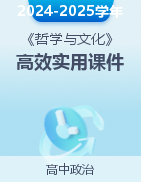 2024-2025學年高二政治精品課堂高效實用課件（統(tǒng)編版必修4） 