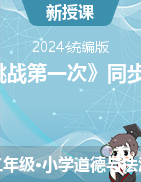 2023-2024學(xué)年二年級下冊道德與法治1《挑戰(zhàn)第一次》同步練習(xí)（統(tǒng)編版）