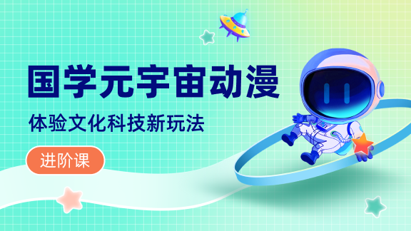 国学元宇宙动漫 进阶课
