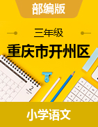 重庆市开州区2020-2021学年三年级上学期语文  单元测试卷 （PDF版无答案）