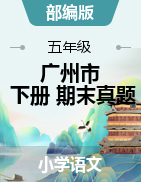 2019-2020學(xué)年第二學(xué)期廣州市各區(qū)五年級(jí)下學(xué)期語文期末試題及答案解析