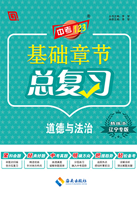 【中考123】2025年中考基礎(chǔ)章節(jié)總復(fù)習(xí)道德與法治（遼寧專(zhuān)版）