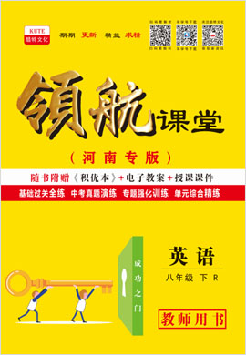 2020-2021學年八年級下冊初二英語【領(lǐng)航課堂】人教版（教師用書）  