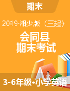 湖南省怀化市会同县英语三-六年级第一学期期末考试 2018-2019学年（湘少版（三起），含听力原文，含答案）