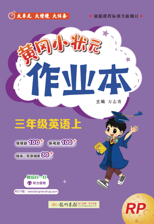 【黃岡小狀元· 作業(yè)本】2024-2025學(xué)年三年級(jí)上冊(cè)英語(yǔ)（人教PEP版2024）（1-4單元）