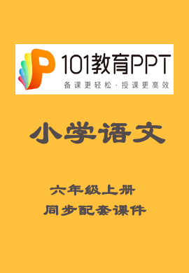 【101教育PPT】小学六年级语文上册同步教学课件（部编版）