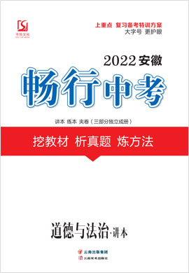 2022年安徽【畅行中考】道德与法治