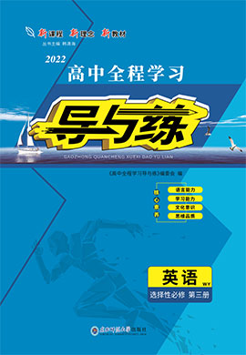 2021-2022學(xué)年新教材高中英語選擇性必修第三冊【導(dǎo)與練】高中同步全程學(xué)習(xí)（外研版）