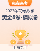 【赢在高考•黄金8卷】备战2023年高考数学模拟卷（上海专用）