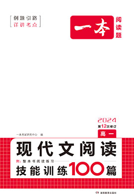 【一本】高一現(xiàn)代文閱讀技能訓(xùn)練100篇