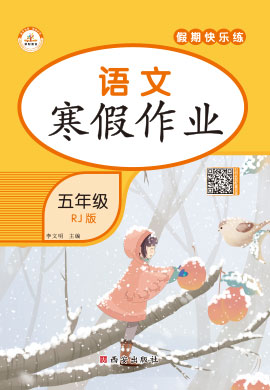 【假期快乐练】2021-2022学年五年级语文寒假作业（部编版）