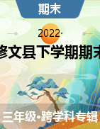 贵州省贵阳市修文县2021-2022学年三年级下学期期末质量监测试试题