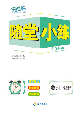 【勤徑千里馬】2023-2024學(xué)年八年級上冊物理隨堂小練10分鐘（教科版）