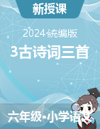 3古詩詞三首 （教案）-2024-2025學年六年級上冊語文統(tǒng)編版