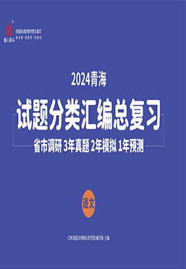 【3年真题·2年模拟·1年预测】2024年青海省中考语文