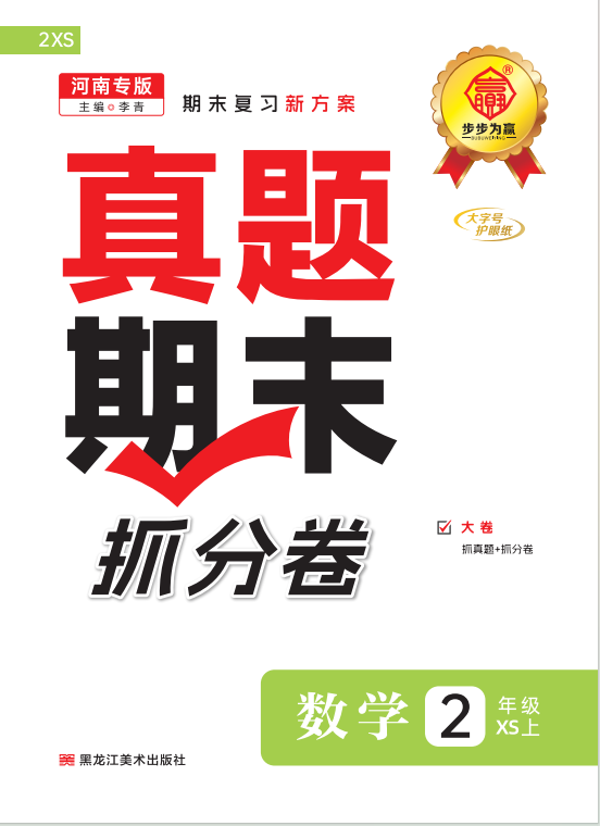 【步步為贏】2024-2025學(xué)年河南真題期末抓分卷二年級數(shù)學(xué)上冊（西師大版）