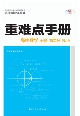 2021-2022学年新教材高中数学必修第二册【重难点手册】人教A版