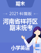 【真题】河南省开封市祥符区英语三-六年级下学期期末试卷 2020-2021学年 
