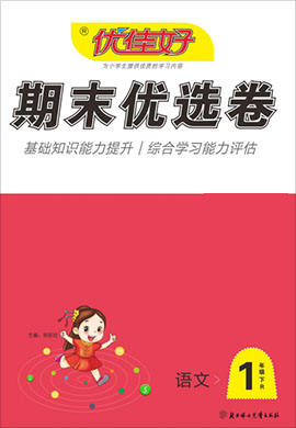 【优佳好】河南省2021-2022学年一年级下册语文期末优选卷真题精选（部编版）  